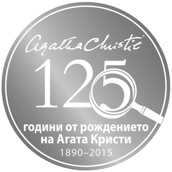 Резултати от конкурса „По стъпките на Агата Кристи”